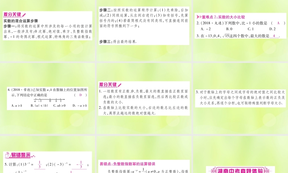 中考数学复习 第一轮 考点系统复习 第1章 数与式 第1节 实数 课时2 实数的运算及大小比较导学课件