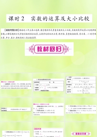 中考数学复习 第一轮 考点系统复习 第1章 数与式 第1节 实数 课时2 实数的运算及大小比较导学课件