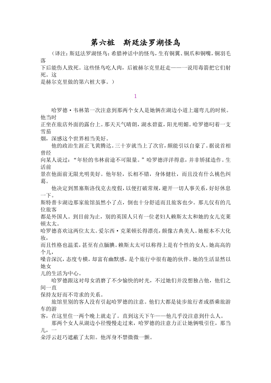 斯廷法罗湖怪鸟_第1页