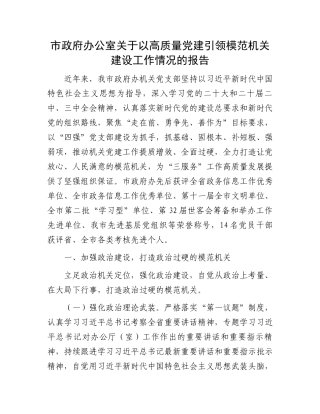 市政府办公室关于以高质量党建引领模范机关建设工作情况的报告