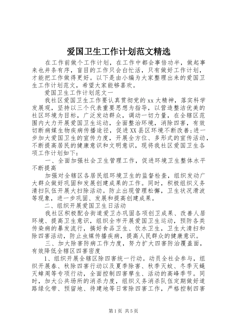 爱国卫生工作计划范文精选_第1页