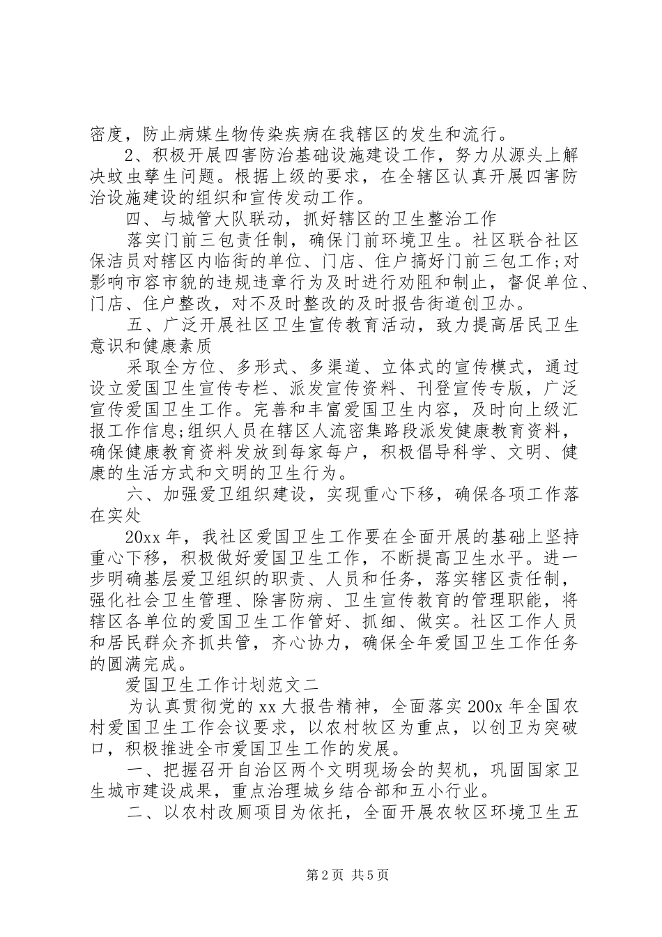 爱国卫生工作计划范文精选_第2页