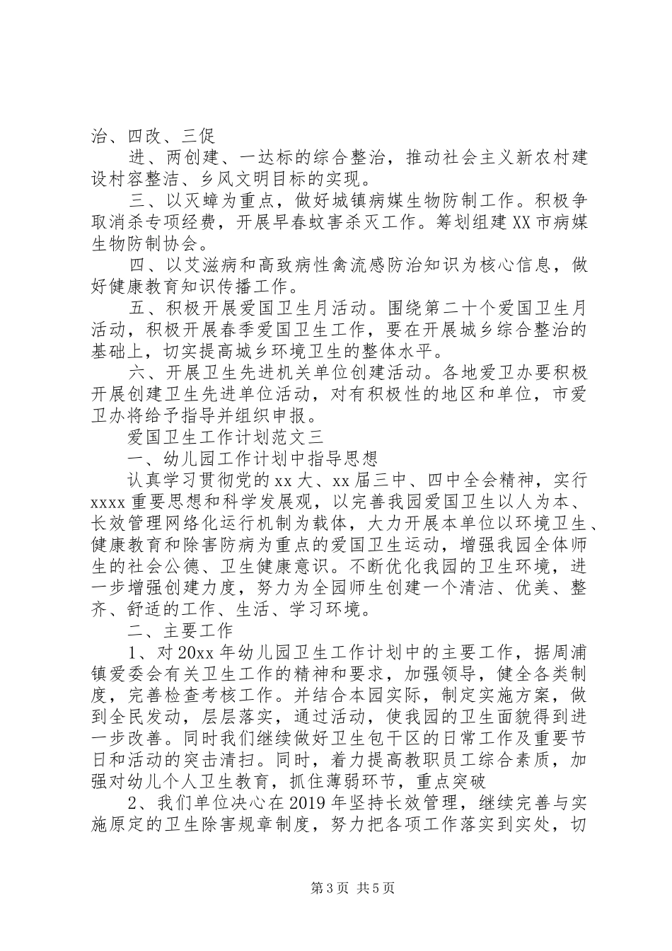 爱国卫生工作计划范文精选_第3页