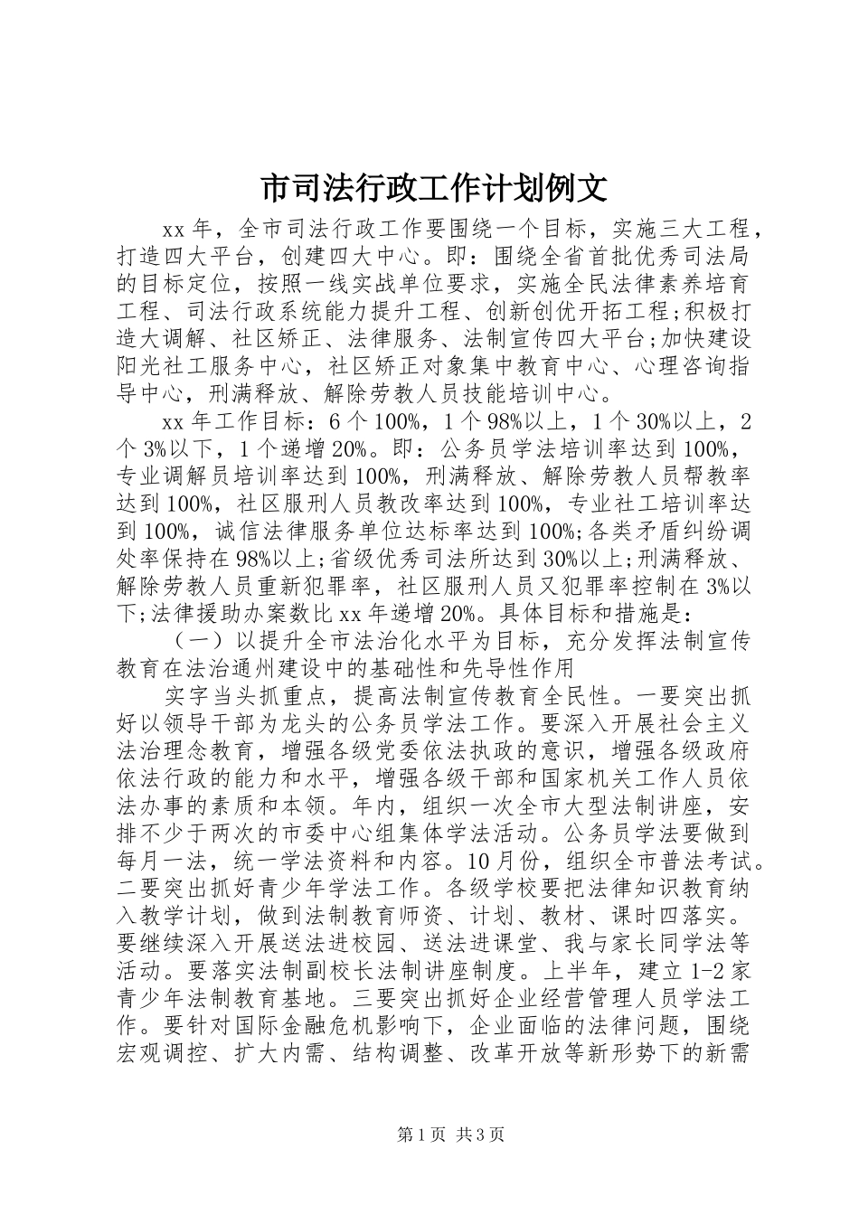 市司法行政工作计划例文_第1页