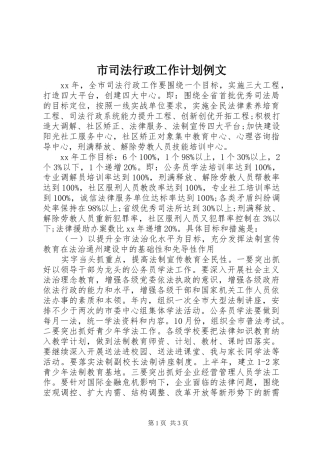 市司法行政工作计划例文