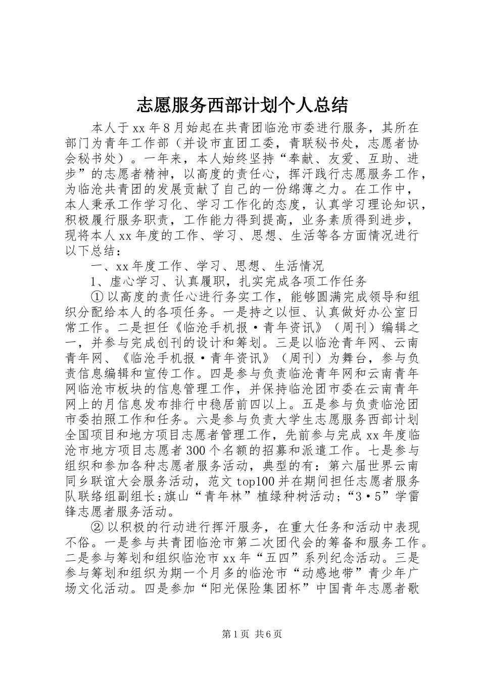 志愿服务西部计划个人总结_第1页