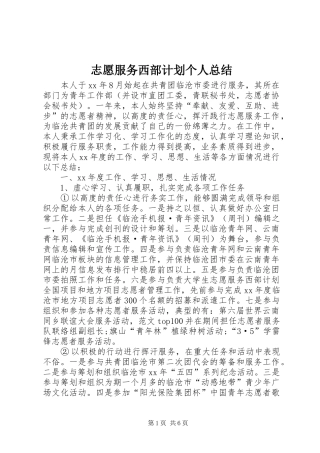 志愿服务西部计划个人总结