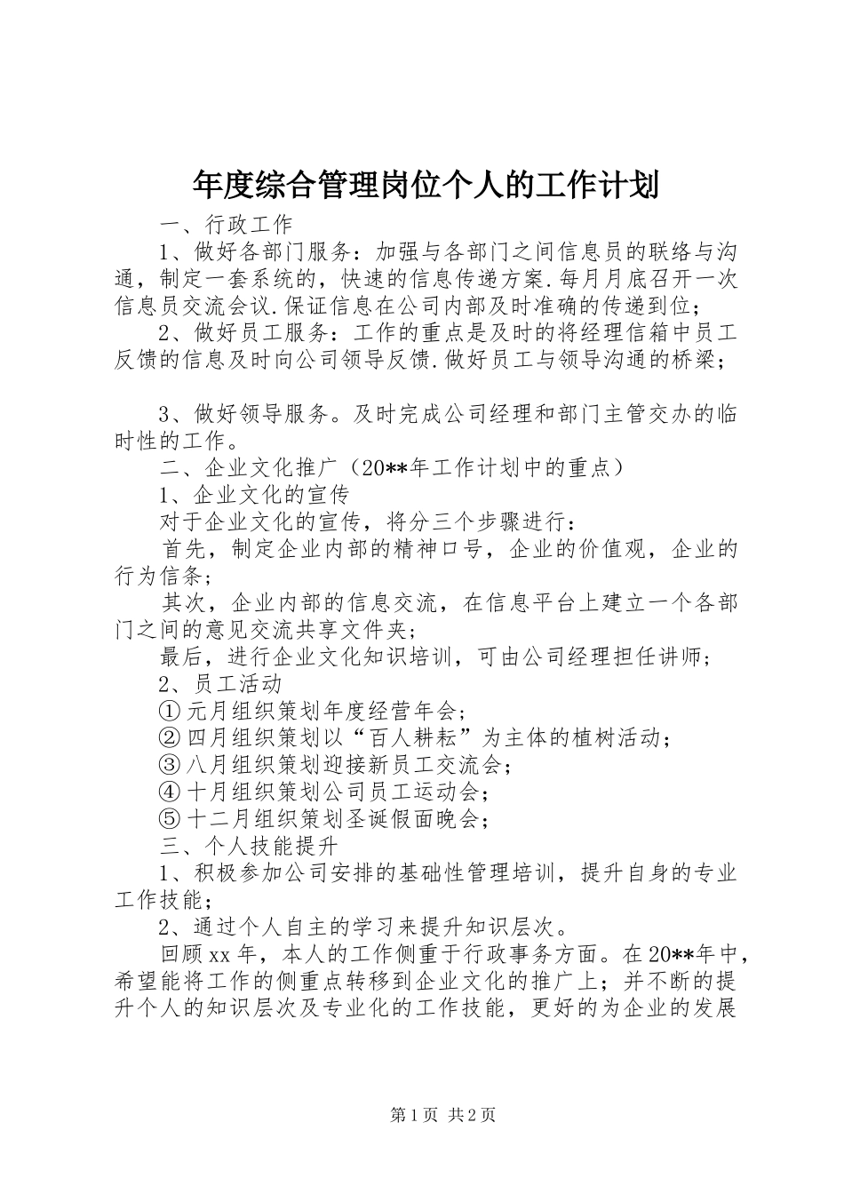 年度综合管理岗位个人的工作计划_第1页