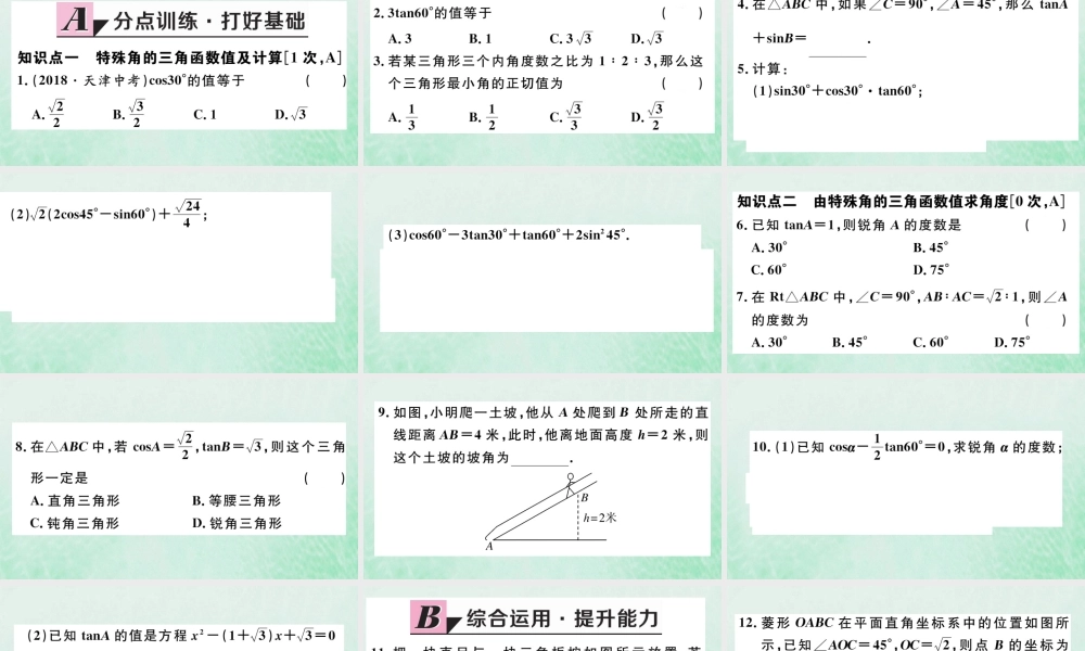 九年级数学下册 第一章 直角三角形的边角关系 12 30°，45°，60°角的三角函数值习题讲评课件 (新版)北师大版 课件