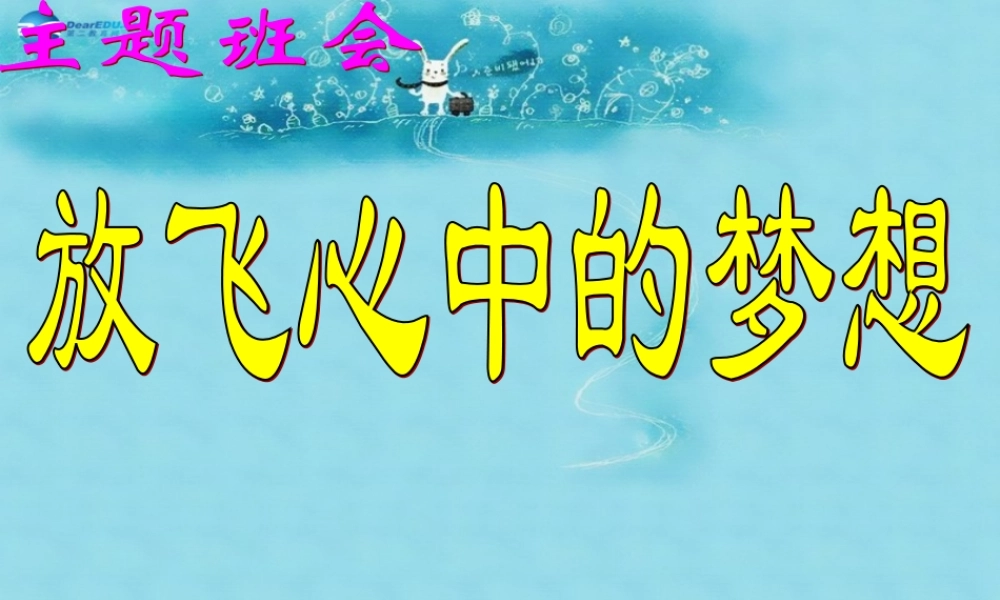 中学主题班会 树立理想(放飞心中的梦想)课件