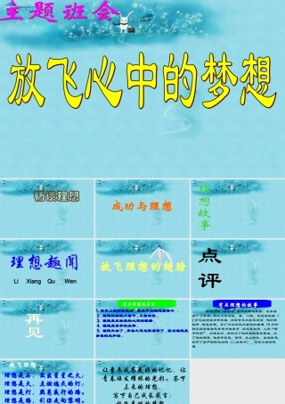 中学主题班会 树立理想(放飞心中的梦想)课件