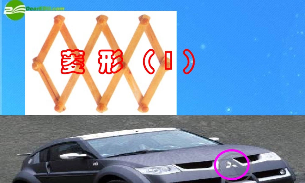 八年级数学下册 矩形 菱形 正方形2课件 沪科版 课件