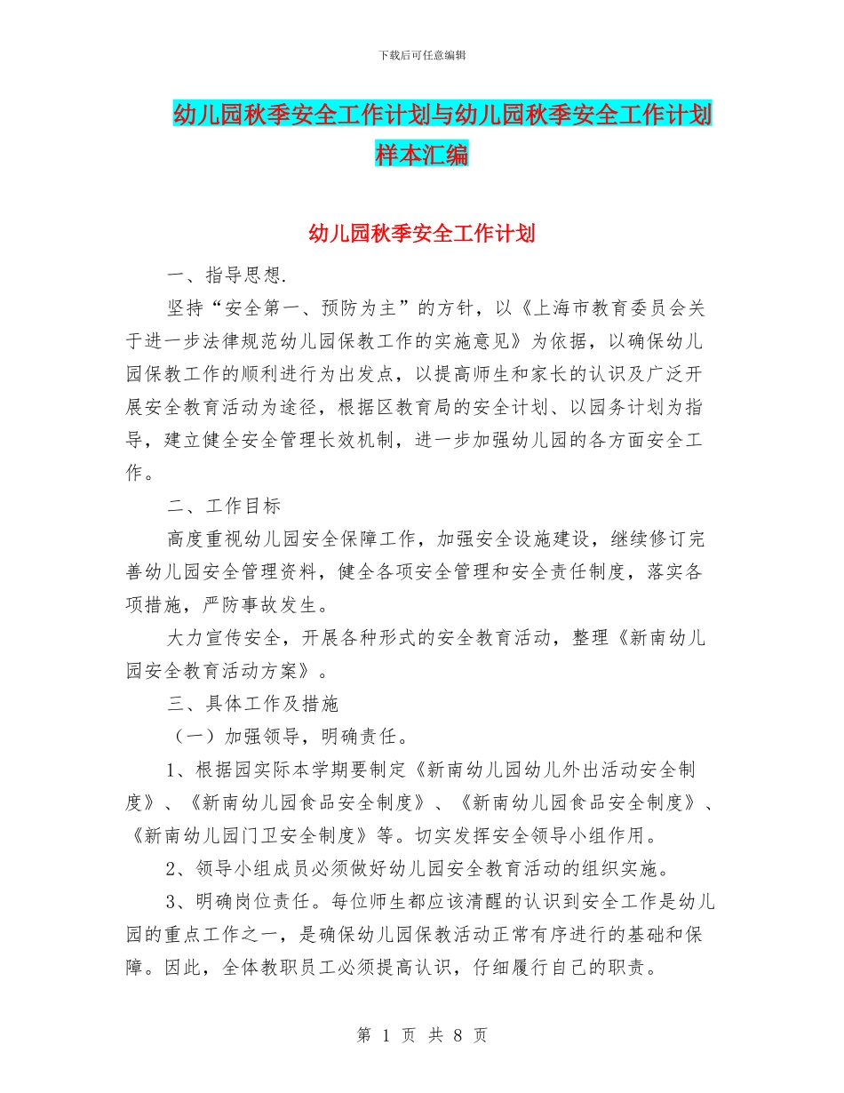 幼儿园秋季安全工作计划与幼儿园秋季安全工作计划样本汇编_第1页