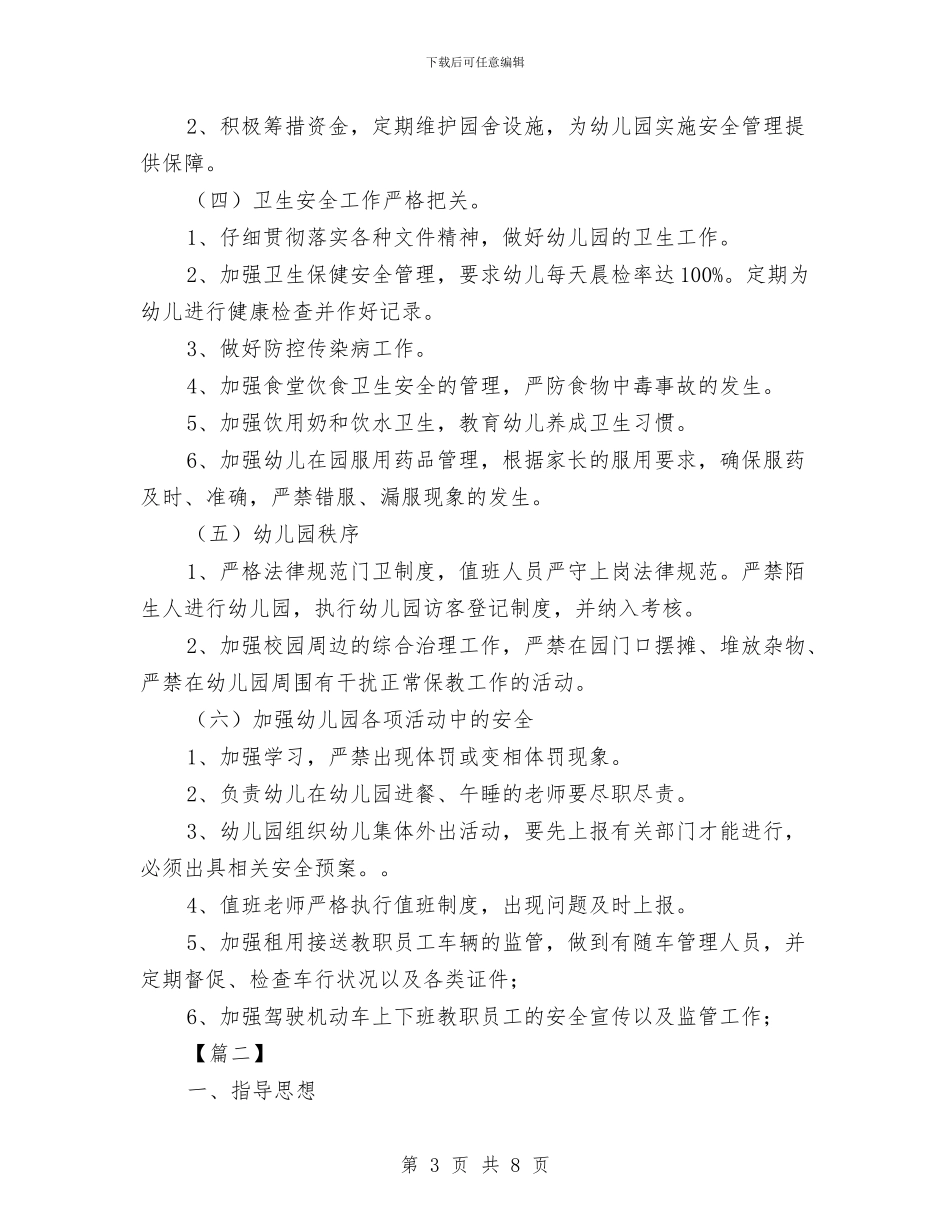 幼儿园秋季安全工作计划与幼儿园秋季安全工作计划样本汇编_第3页