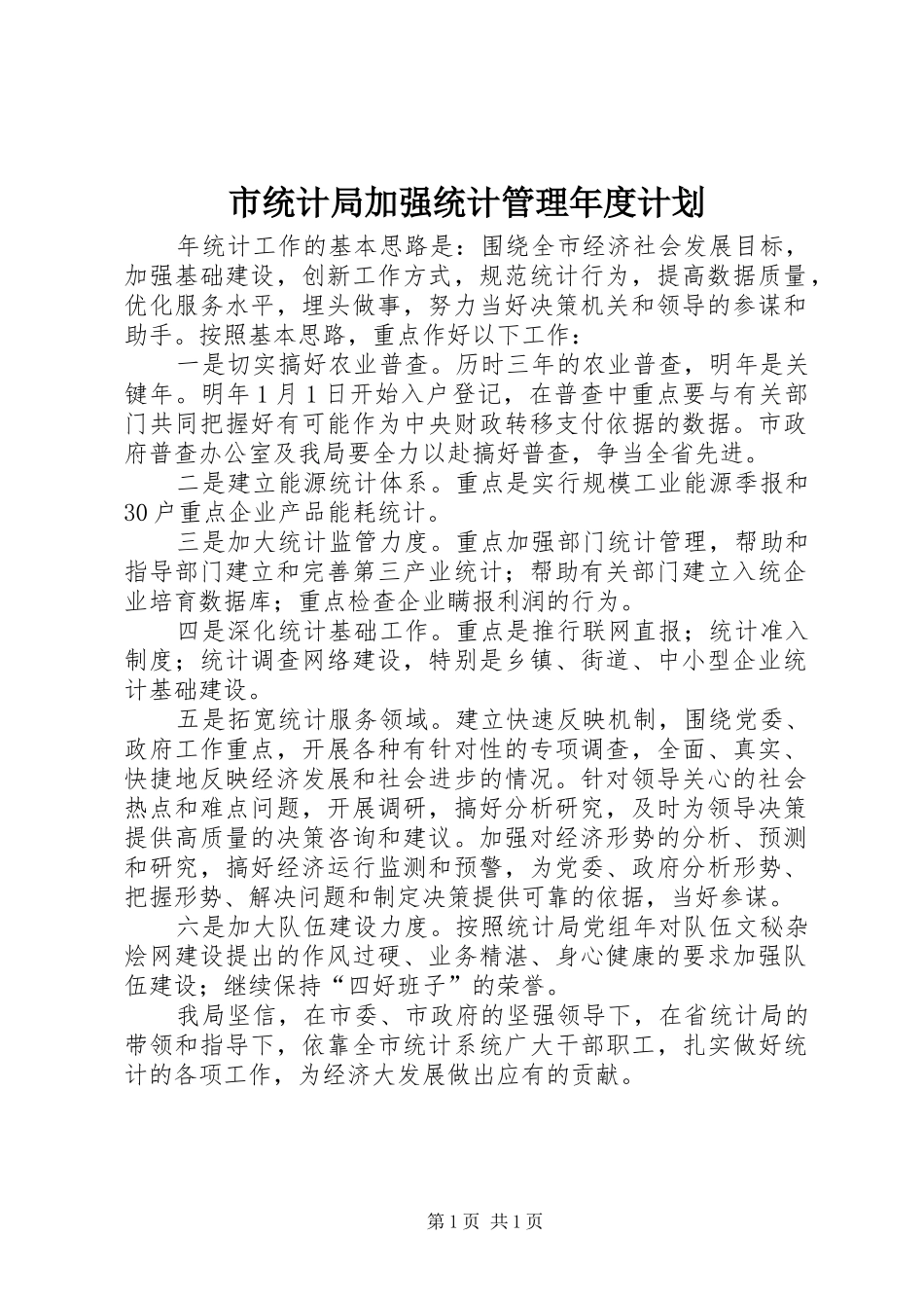 市统计局加强统计管理年度计划_第1页