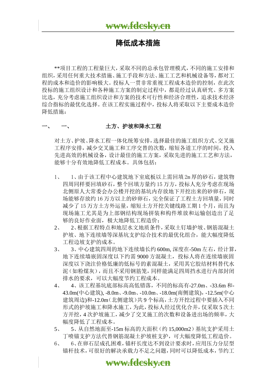 【地产策划】某项目降低成本措施_第1页