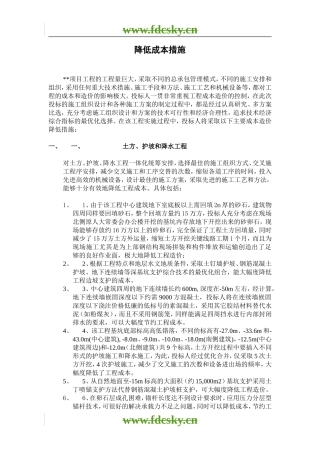 【地产策划】某项目降低成本措施