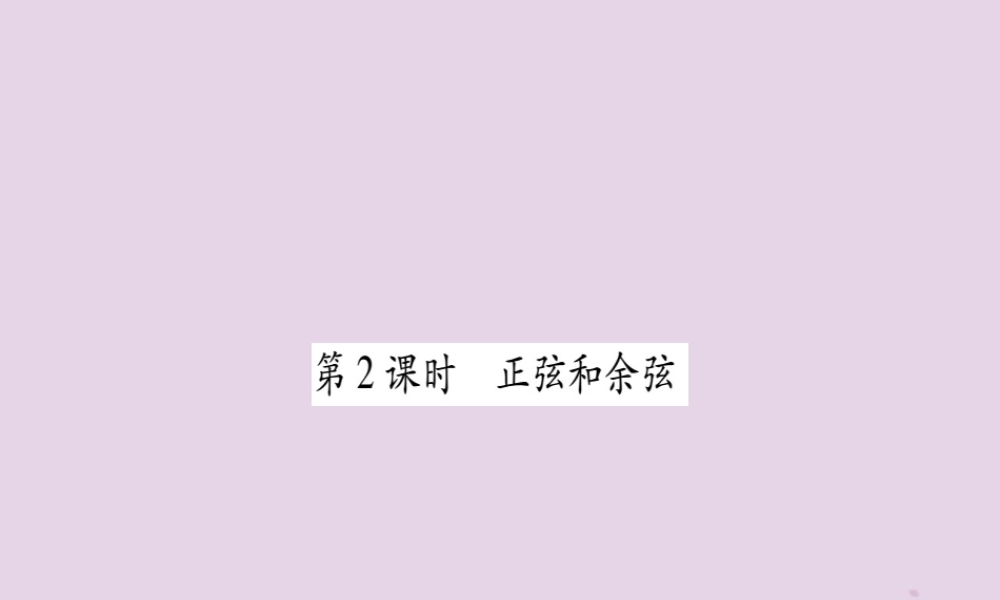 九年级数学上册 第23章 解直角三角形 231 锐角的三角函数 2311 锐角的三角函数 第2课时 正弦和余弦作业课件 (新版)沪科版 课件