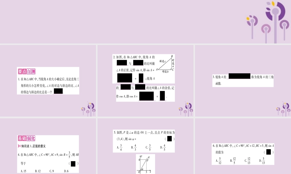 九年级数学上册 第23章 解直角三角形 231 锐角的三角函数 2311 锐角的三角函数 第2课时 正弦和余弦作业课件 (新版)沪科版 课件
