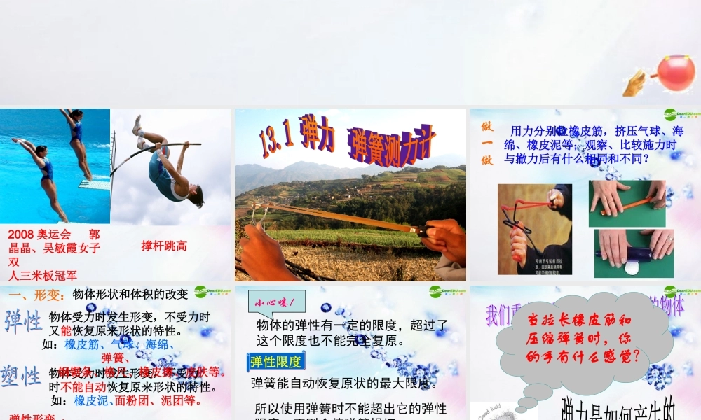 九年级物理 第十三章第一节弹力和弹簧测力计课件 人教新课标版 课件