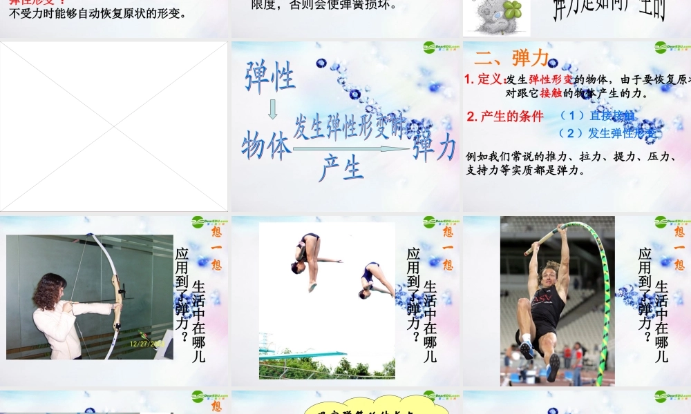 九年级物理 第十三章第一节弹力和弹簧测力计课件 人教新课标版 课件