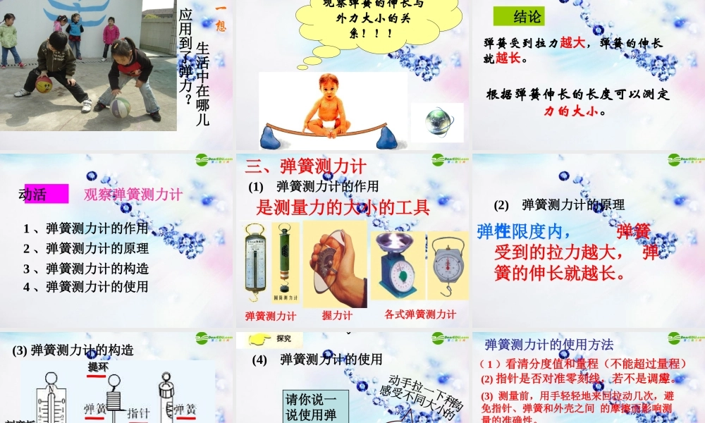 九年级物理 第十三章第一节弹力和弹簧测力计课件 人教新课标版 课件