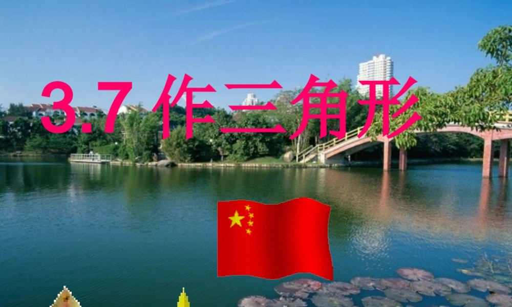 八年级数学上：3.7作三角形课件(湘教版) 课件