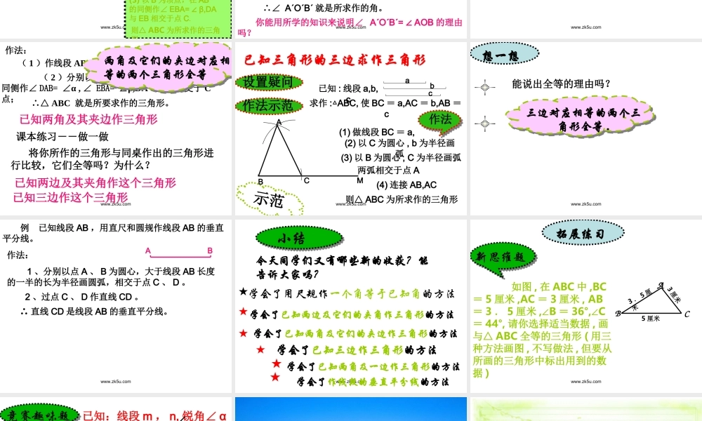 八年级数学上：3.7作三角形课件(湘教版) 课件