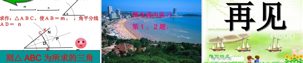 八年级数学上：3.7作三角形课件(湘教版) 课件