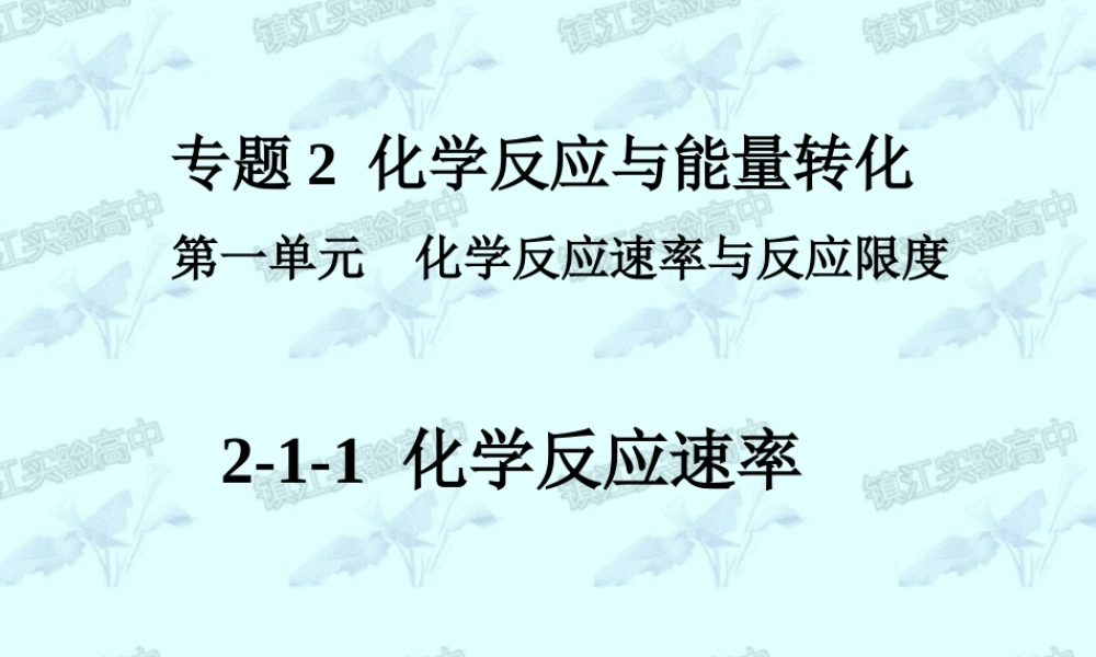 2-1化学反应速率与反应限度