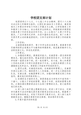 学校团支部计划