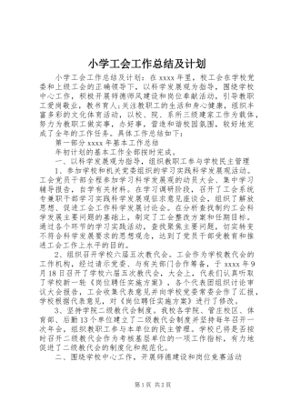 小学工会工作总结及计划