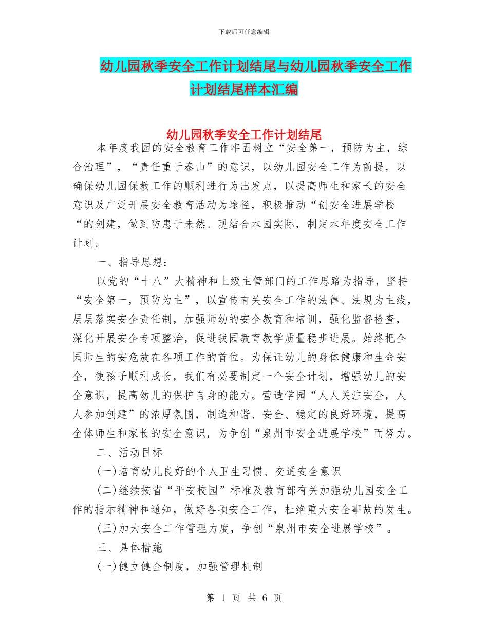 幼儿园秋季安全工作计划结尾与幼儿园秋季安全工作计划结尾样本汇编_第1页