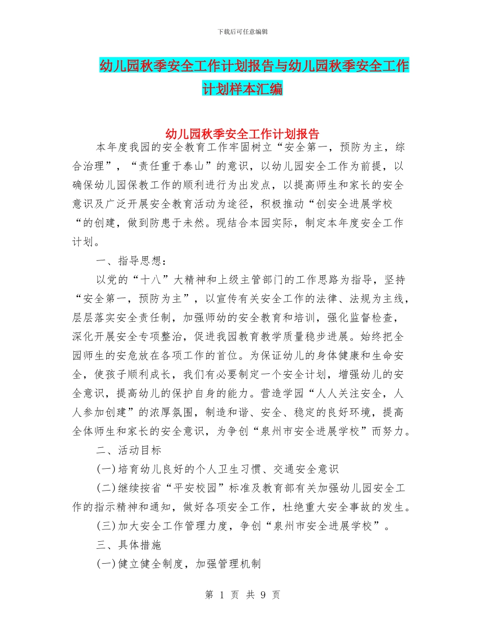 幼儿园秋季安全工作计划报告与幼儿园秋季安全工作计划样本汇编_第1页