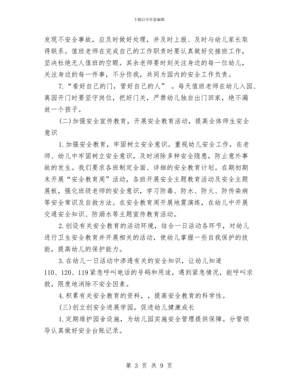 幼儿园秋季安全工作计划报告与幼儿园秋季安全工作计划样本汇编_第3页