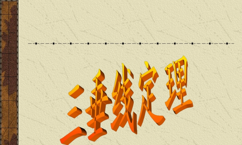 三垂线定理 高二立体几何直线和平面垂直ppt课件大全一 高二立体几何直线和平面垂直ppt课件大全一