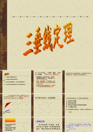 三垂线定理 高二立体几何直线和平面垂直ppt课件大全一 高二立体几何直线和平面垂直ppt课件大全一