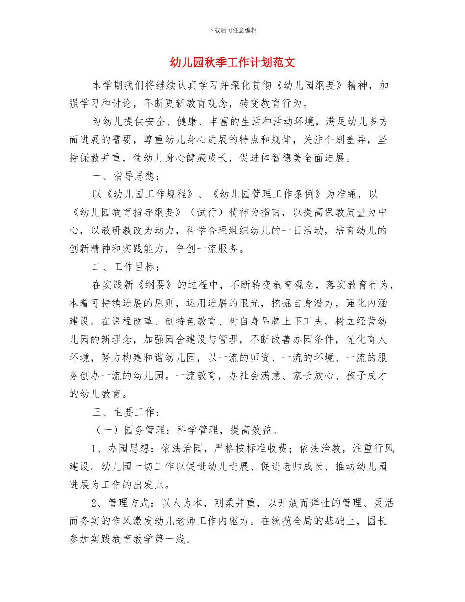幼儿园秋季安全工作计划范文与幼儿园秋季工作计划范文汇编_第3页