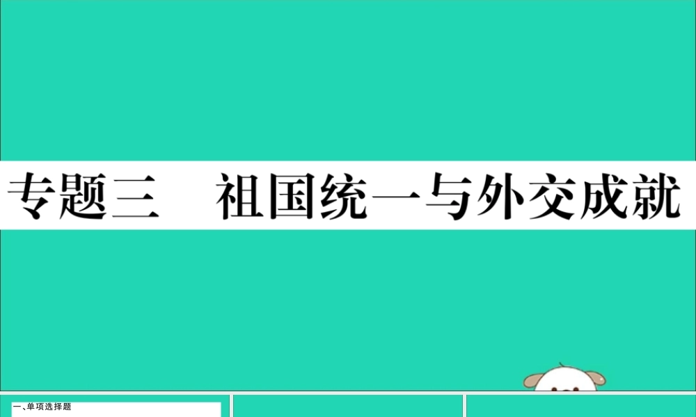 八年级历史下册 专题三 祖国统一与外交成就习题课件 新人教版 课件