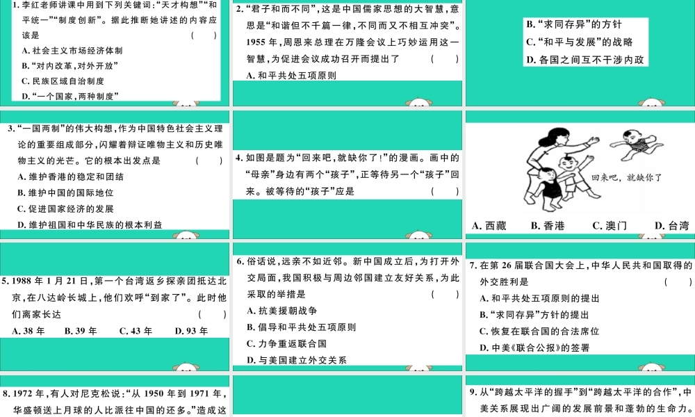 八年级历史下册 专题三 祖国统一与外交成就习题课件 新人教版 课件