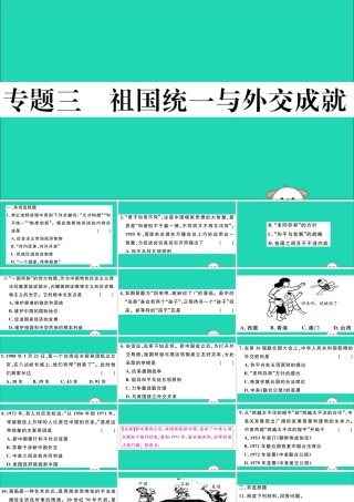 八年级历史下册 专题三 祖国统一与外交成就习题课件 新人教版 课件