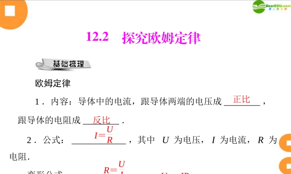 九年级物理 第十二章 122 探究欧姆定律 配套课件 粤教沪科版 课件