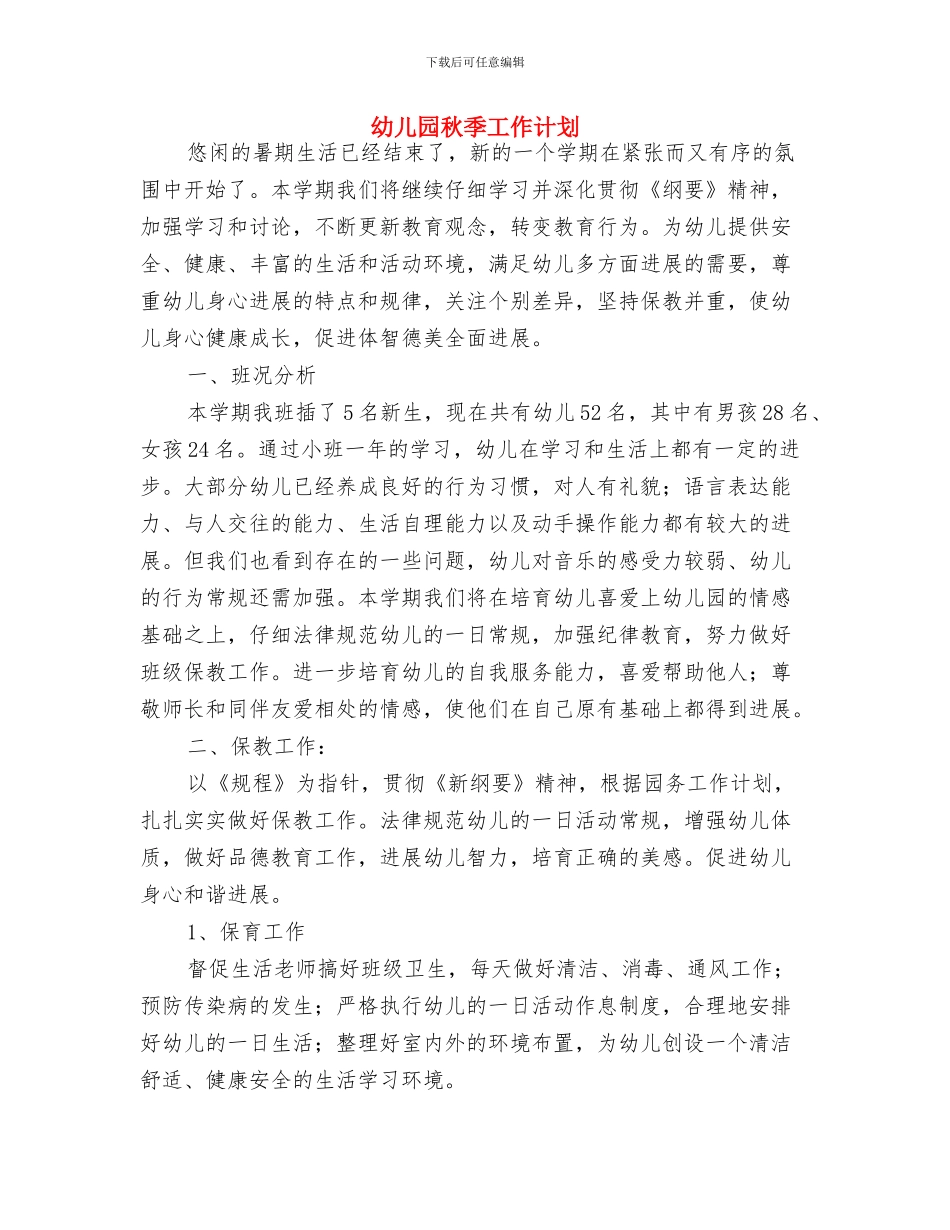 幼儿园秋季安全工作计划范文与幼儿园秋季工作计划汇编_第3页