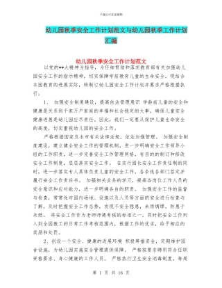 幼儿园秋季安全工作计划范文与幼儿园秋季工作计划汇编