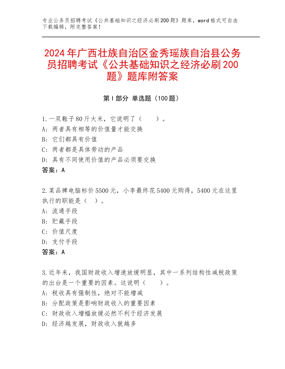 2024年广西壮族自治区金秀瑶族自治县公务员招聘考试《公共基础知识之经济必刷200题》题库附答案_第1页