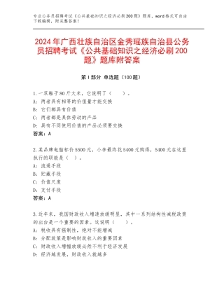 2024年广西壮族自治区金秀瑶族自治县公务员招聘考试《公共基础知识之经济必刷200题》题库附答案