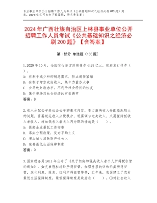 2024年广西壮族自治区上林县事业单位公开招聘工作人员考试《公共基础知识之经济必刷200题》【含答案】