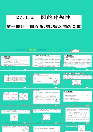 九年级数学下册 第27章(圆)2712 圆的对称性(一)习题课件 (新版)华东师大版 课件