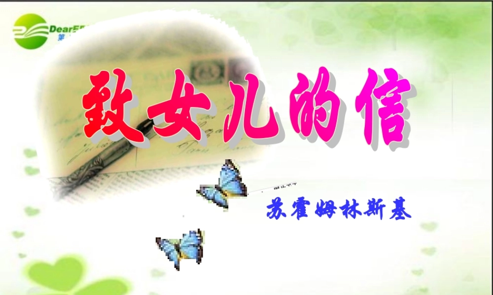 九年级语文上册第2单元第8课：(致女儿的信)课件 人教新课标版 课件