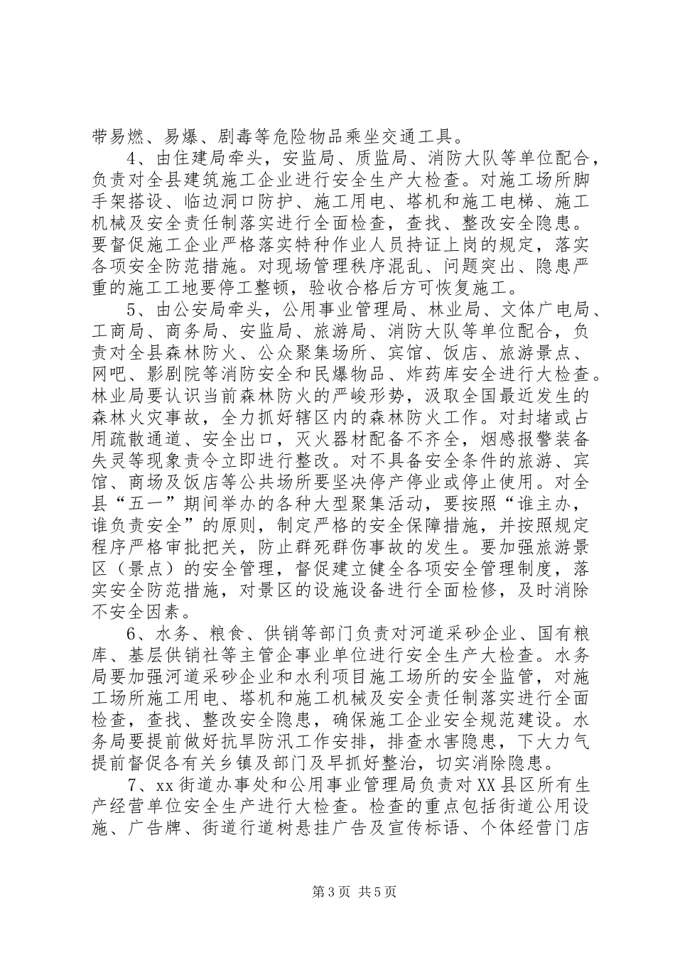 开展节前安全生产大检查工作的安排意见_第3页